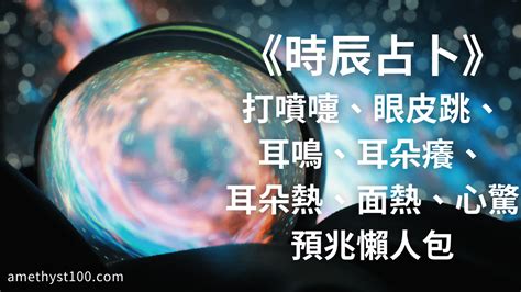 右耳鳴 時辰|時辰占卜──耳鳴法、耳熱法、面熱法 (圖) 